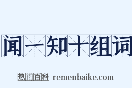 闻一知十组词是什么意思的图片